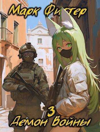 Демон Войны 3  - Марк Фиттер
