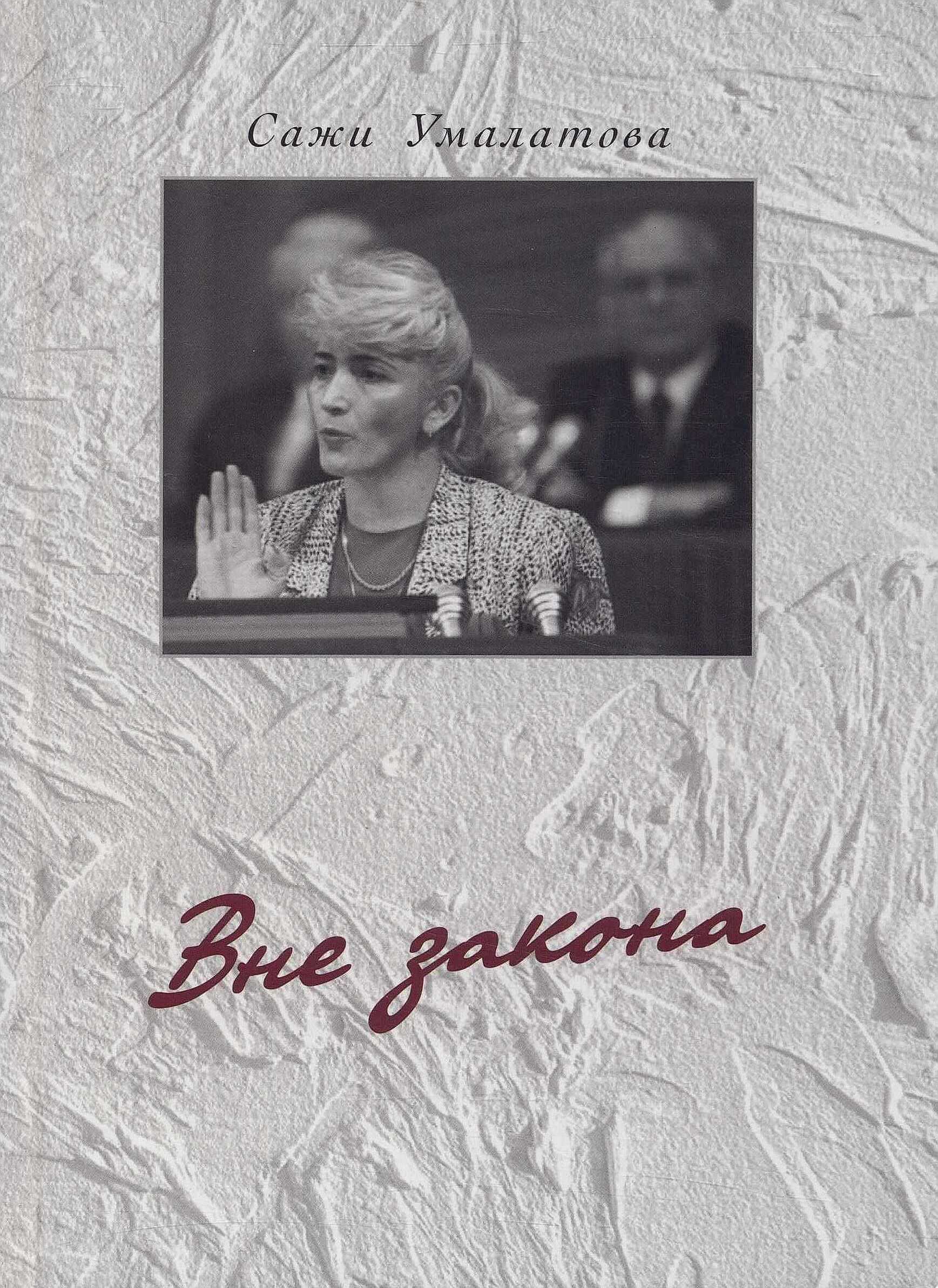 Вне закона. Мемуары - Сажи Зайндиновна Умалатова