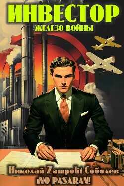 Инвестор. Железо войны  - Соболев Николай Д. Н. Замполит