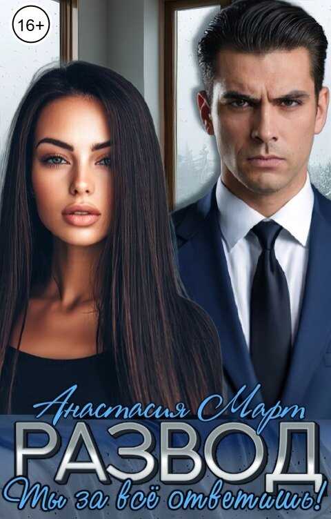 Развод. Ты за всё ответишь - Анастасия Март