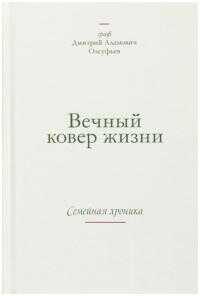 Вечный ковер жизни. Семейная хроника - Дмитрий Адамович Олсуфьев