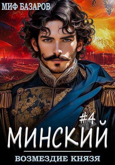 Возмездие князя - Миф Базаров
