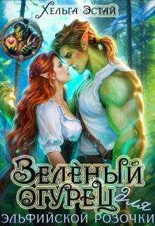 Зеленый огурец для эльфийской розочки - Хельга Эстай