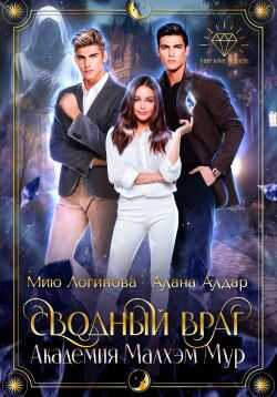 Академия Малхэм Мур. Мой сводный враг - Мию Логинова