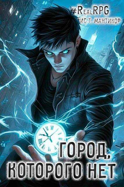 Город, которого нет  - Артемис Мантикор