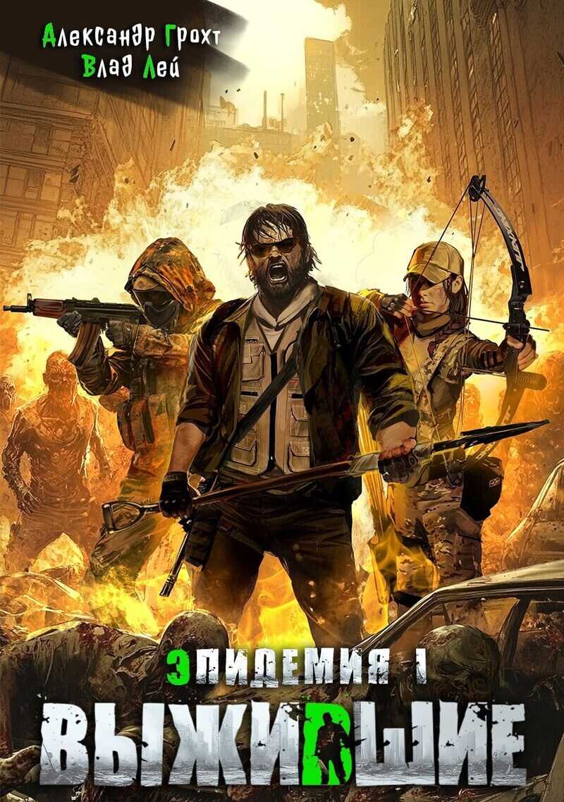 Выжившие  - Влад Лей