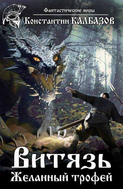 Желанный трофей  - Константин Георгиевич Калбанов