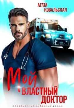 Мой властный доктор  - Ковальская Агата