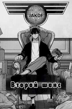 Второй шанс. Марвел  - sativa