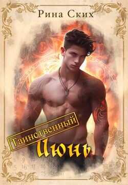 Таинственный июнь  - Скибинских Екатерина Владимировна