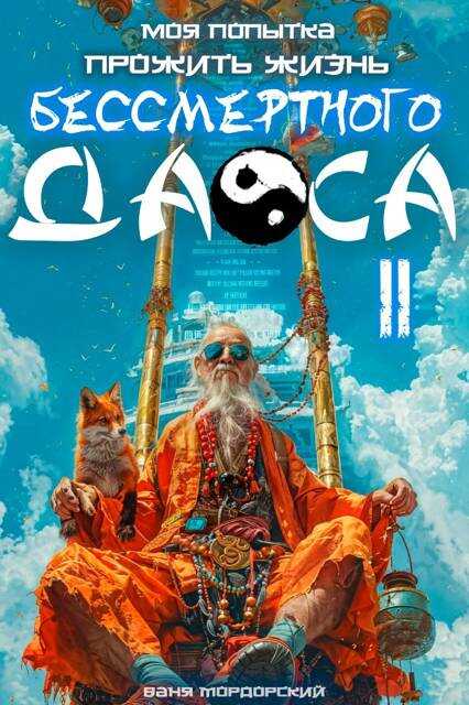 Моя попытка прожить жизнь Бессмертного Даоса II - Ваня Мордорский
