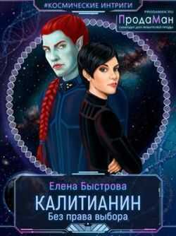 Калитианин. Без права выбора - Елена Быстрова