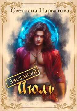 Звездный Июль - Светлана Нарватова