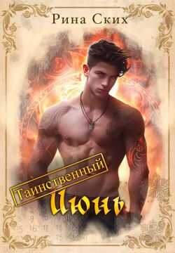 Таинственный июнь - Екатерина Владимировна Скибинских