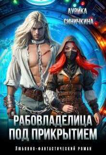 Рабовладелица под прикрытием  - Синичкина Аурика