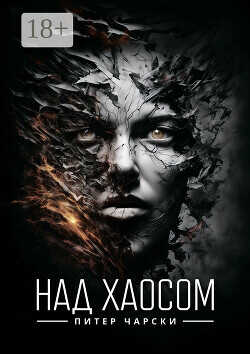 Над хаосом - Чарски Питер