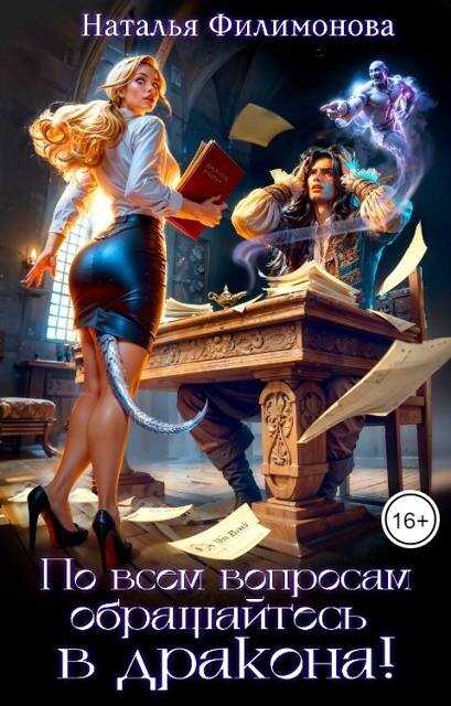 По всем вопросам обращайтесь в дракона! - Наталья Сергеевна Филимонова