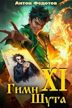 Гимн шута ХI  - Федотов Антон Сергеевич