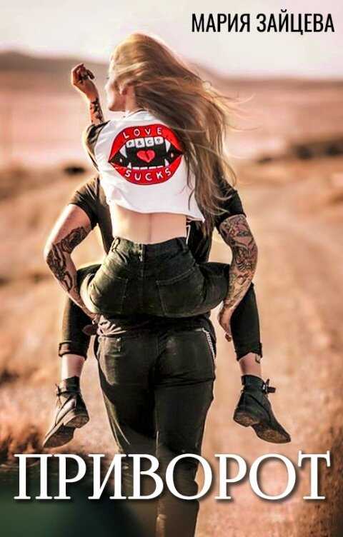 Приворот - Мария Зайцева