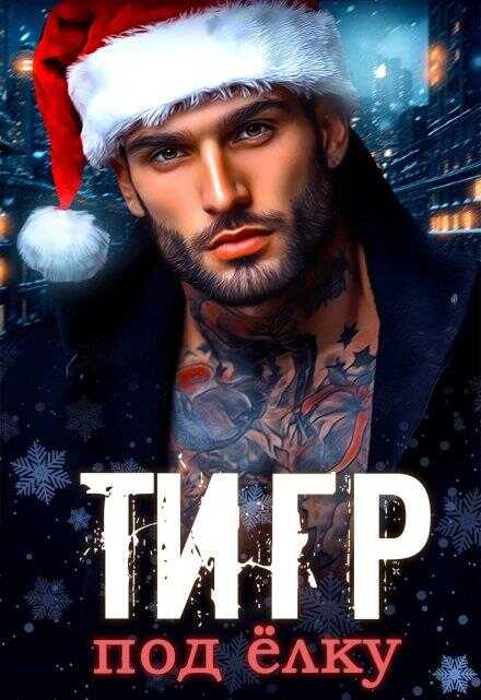Тигр под елку - Мария Зайцева