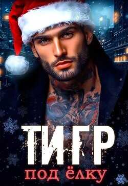 Тигр под елку  - Зайцева Мария
