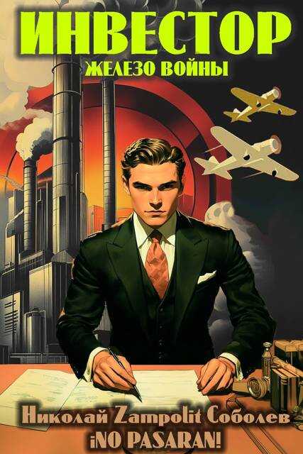 Инвестор. Железо войны - Николай Соболев