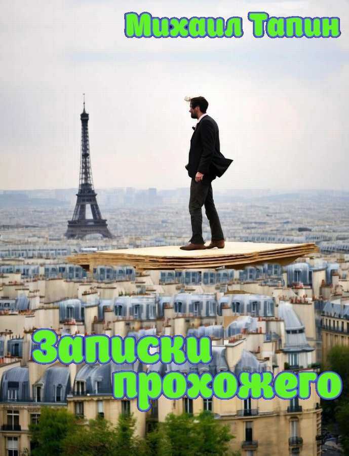Записки прохожего - Михаил Тапин
