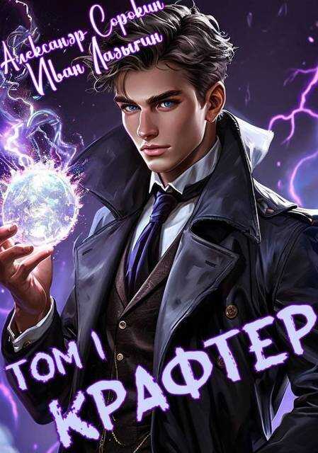 Крафтер  - Александр Сергеевич Сорокин