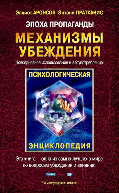 Эпоха пропаганды - Эллиот Аронсон
