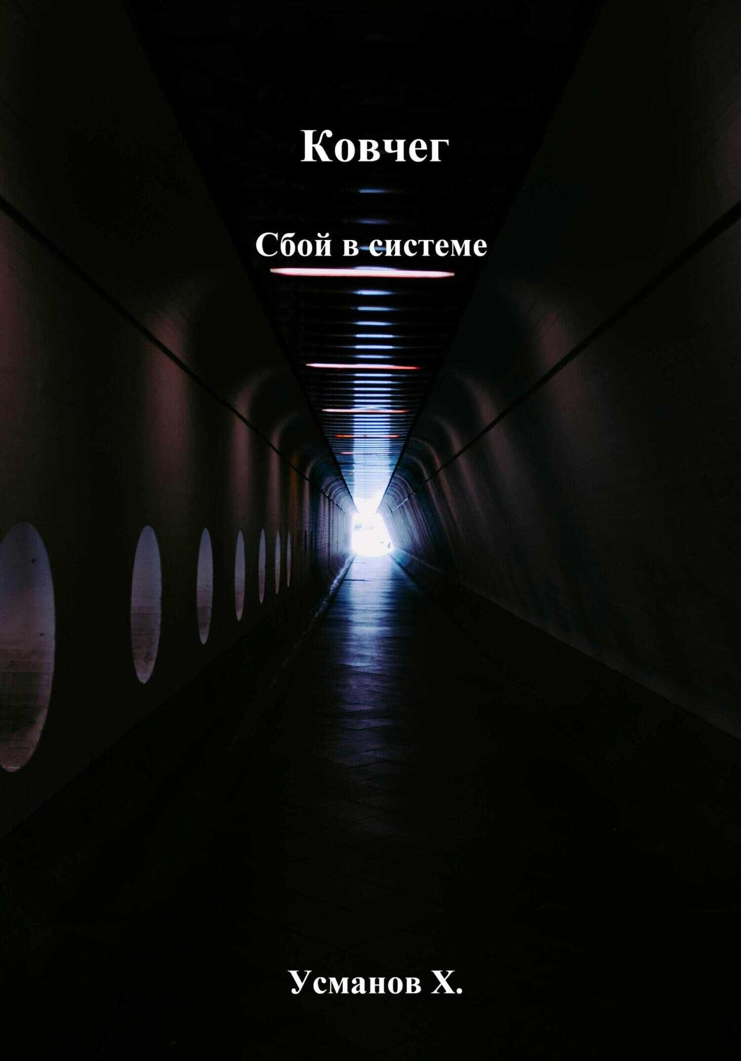 Сбой в системе - Хайдарали Мирзоевич Усманов