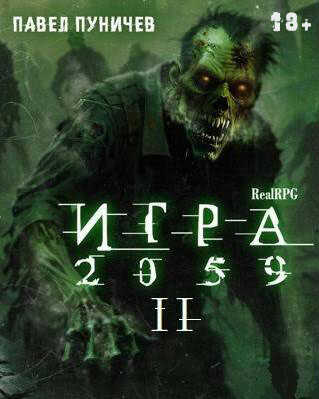 Игра II - Павел Михайлович Пуничев