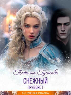 Снежный приворот - Татьяна Гуськова