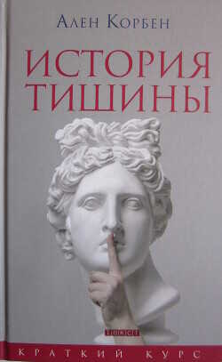 История тишины от эпохи Возрождения до наших дней - Корбен Ален