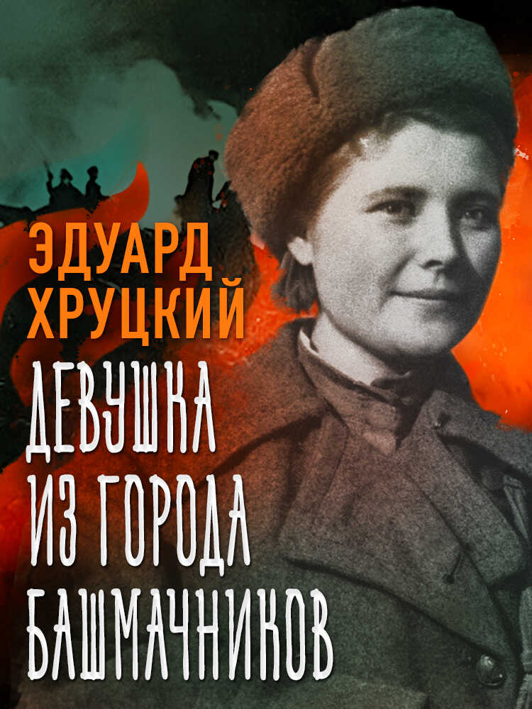 Девушка из города башмачников - Эдуард Анатольевич Хруцкий