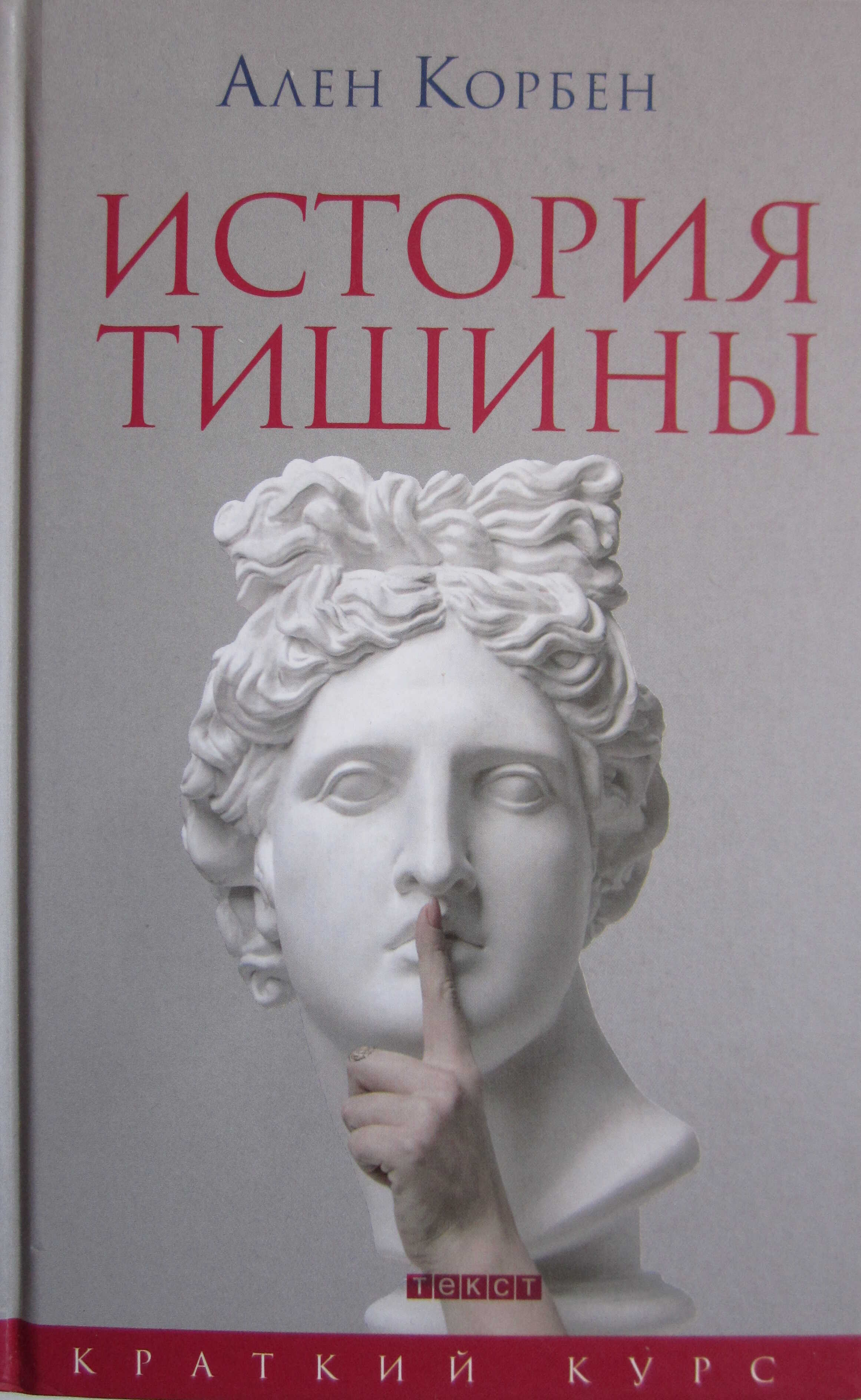 История тишины от эпохи Возрождения до наших дней - Ален Корбен