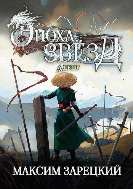 Адепт - Максим Зарецкий