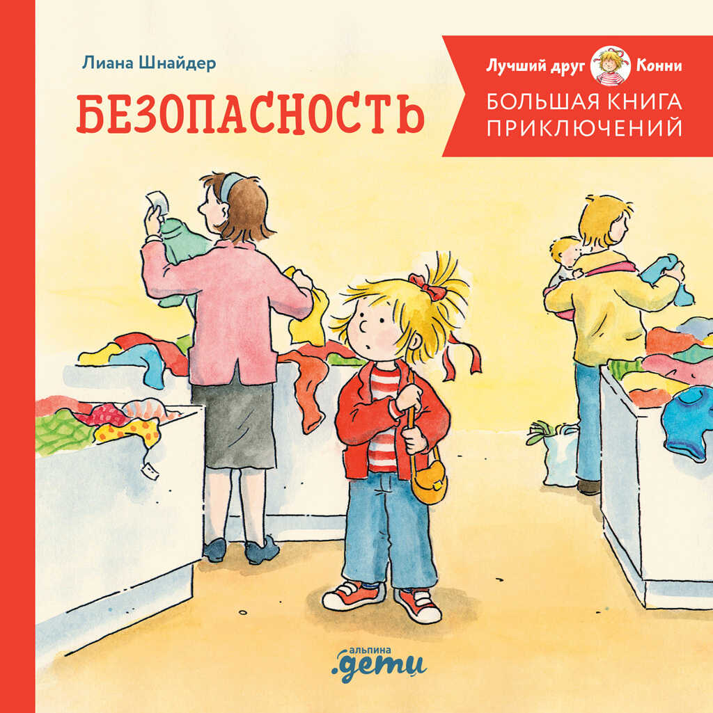 Большая книга приключений Конни. Безопасность - Лиана Шнайдер