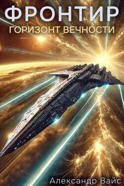 Горизонт Вечности  - Вайс Александр