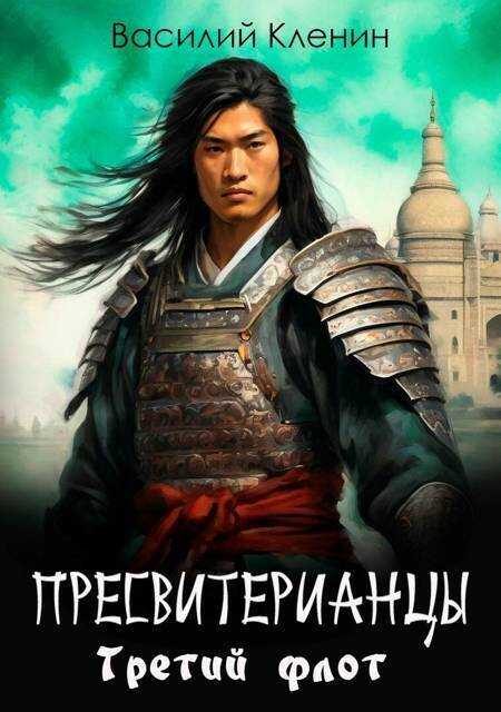 Третий флот - Василий Кленин