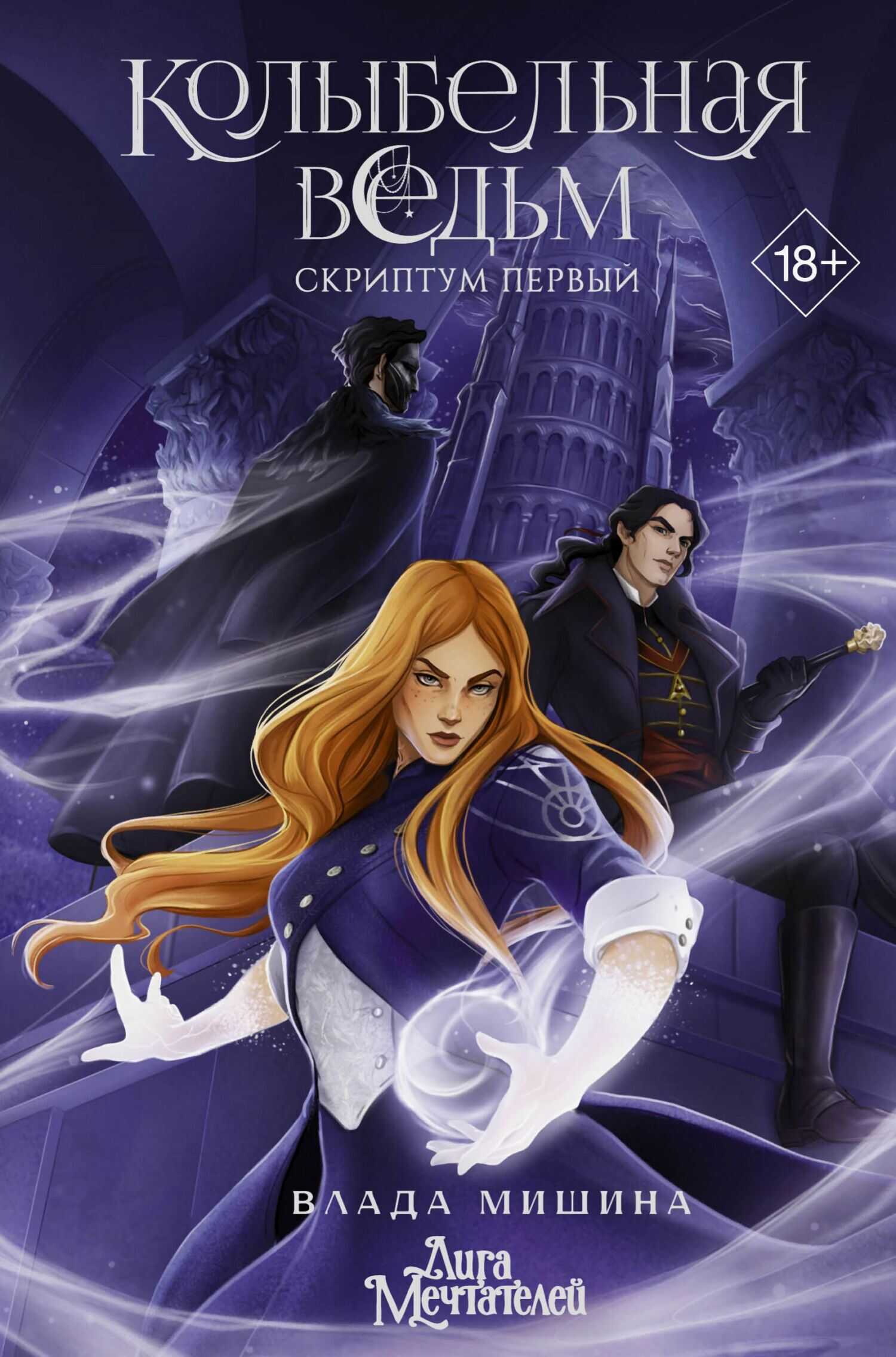 Колыбельная ведьм. Скриптум Первый - Влада Владимировна Мишина