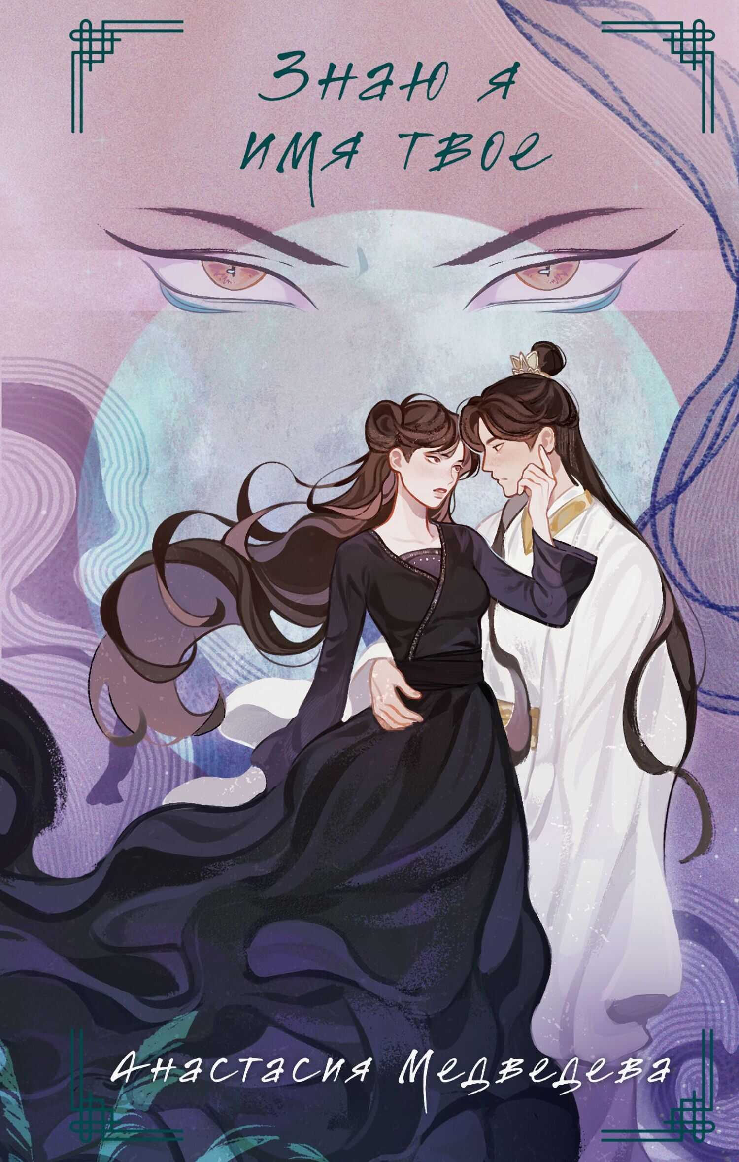 Знаю я имя твое - Анастасия Медведева
