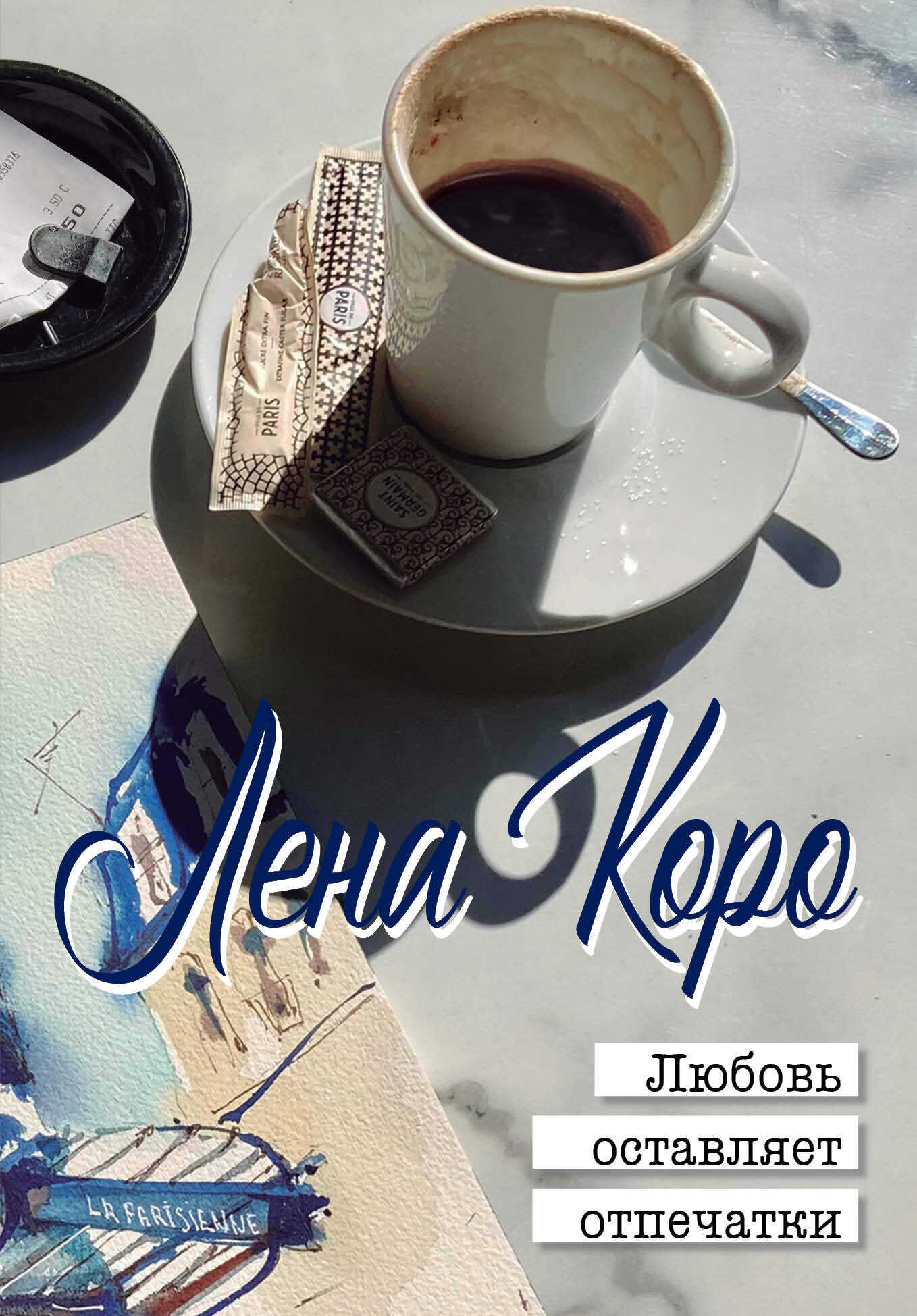 Любовь оставляет отпечатки - Лена Коро