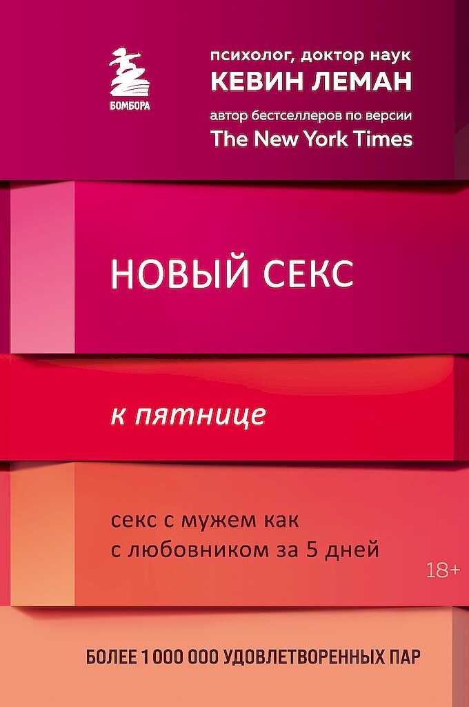 Новый секс к пятнице. Секс с мужем как с любовником за 5 дней - Кевин Леман
