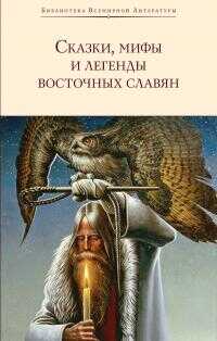 Сказки, мифы и легенды восточных славян - Александр Сергеевич Фаминцын