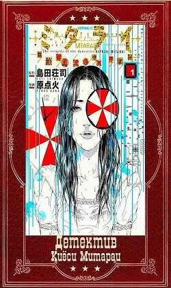 Цикл "Детектив Киёси Митараи. Книги 1-8"  - Симада Содзи