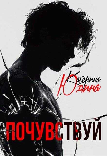 Почувствуй - Екатерина Юдина