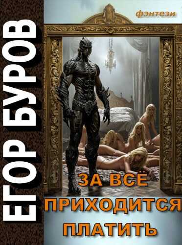 За всё приходится платить - Егор Буров