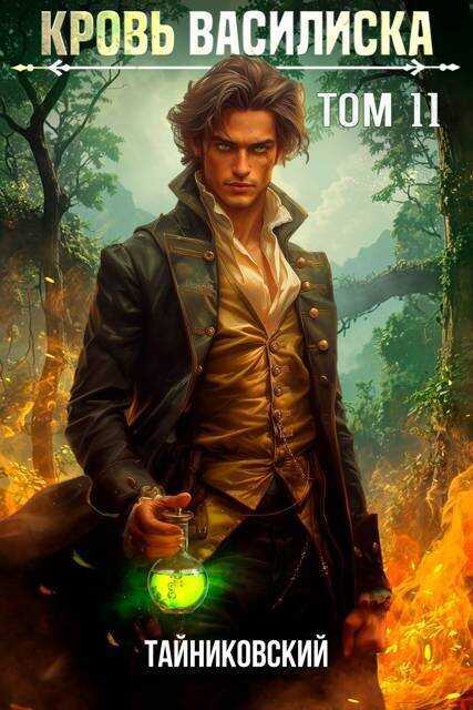 Кровь Василиска. Книга XI  - Тайниковский