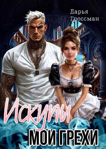 Искупи мои грехи - Дарья Гроссман