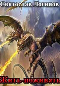 Жить-поживать - Святослав Владимирович Логинов